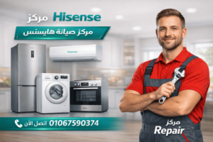 صيانة هايسنس في الجيزة