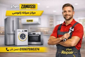 صيانة زانوسي في الغردقة