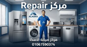 صيانة الاسكا في قنا