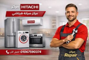 صيانة هيتاشي في دسوق