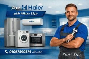 صيانة هاير في الاسماعيلية