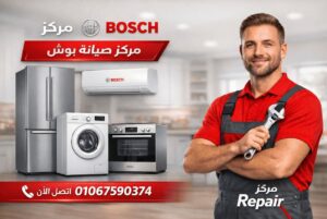 صيانة بوش في الجونة