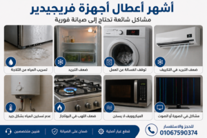 أشهر أعطال أجهزة فريجيدير مثل ضعف التبريد وتسريب المياه وتوقف الغسالة وضعف التكييف