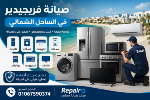 صيانة فريجيدير في الساحل الشمالي من مركز Repair تشمل الثلاجات والغسالات والتكييفات مع رقم الحجز 01067590374