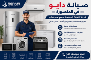 خدمة صيانة دايو في المنصورة داخل المنزل بواسطة فنيين متخصصين