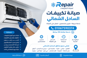 خدمة صيانة تكييفات بالساحل الشمالي