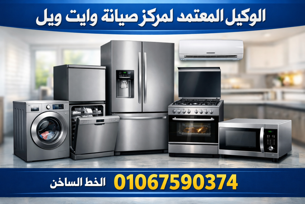 صيانة وايت ويل في دسوق