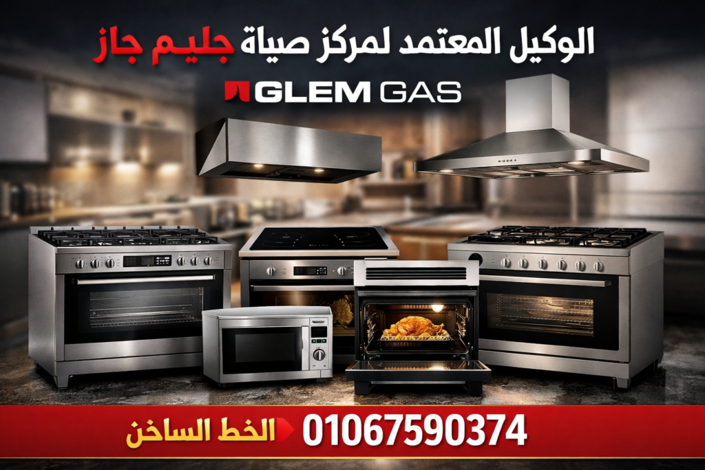 صيانة جليم جاز في اكتوبر