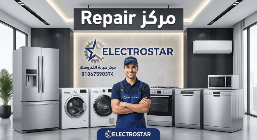 صيانة الكتروستار في اسوان