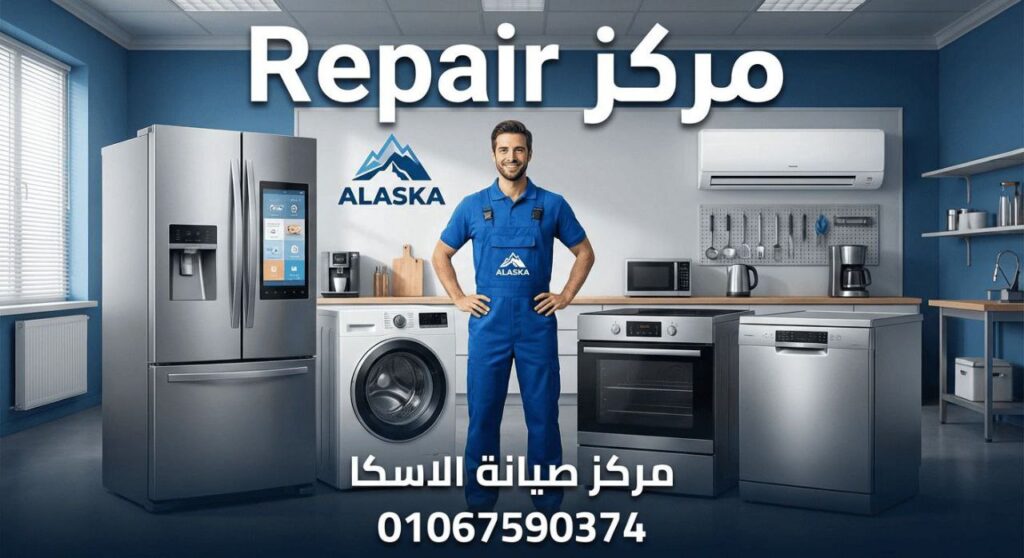 صيانة الاسكا في الساحل الشمالي