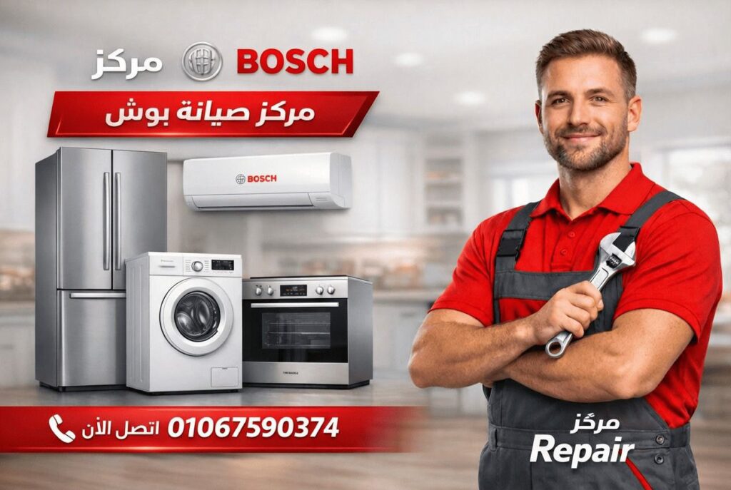 صيانة بوش في الجونة