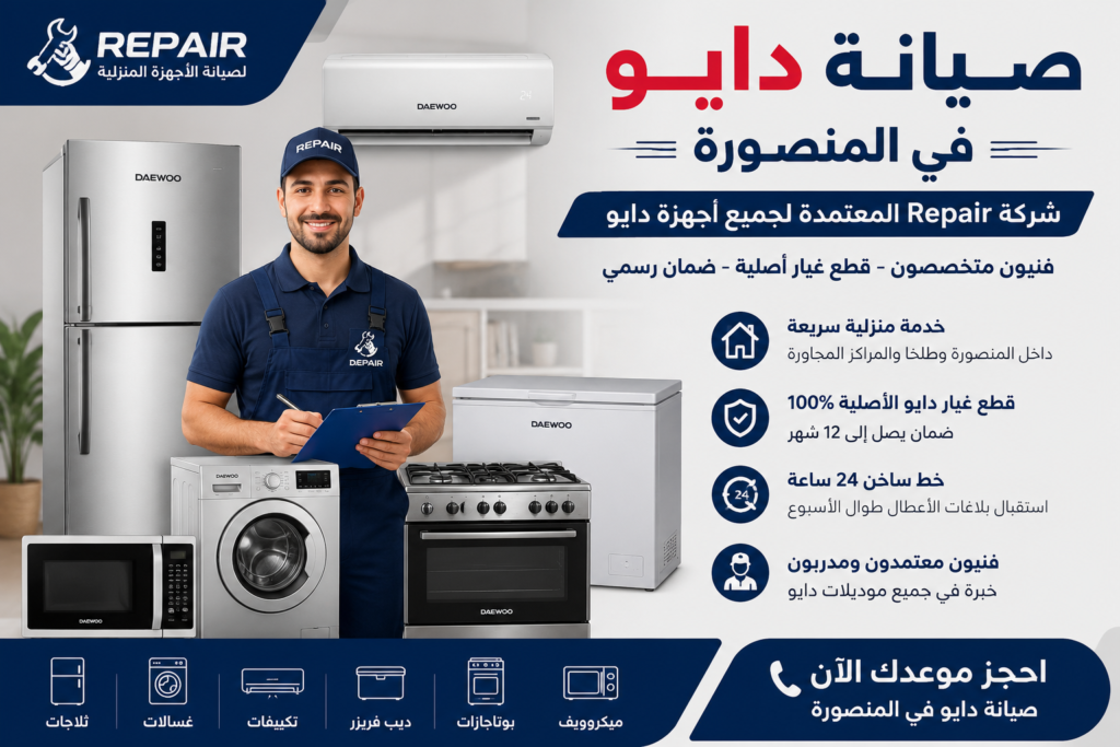 خدمة صيانة دايو في المنصورة داخل المنزل بواسطة فنيين متخصصين
