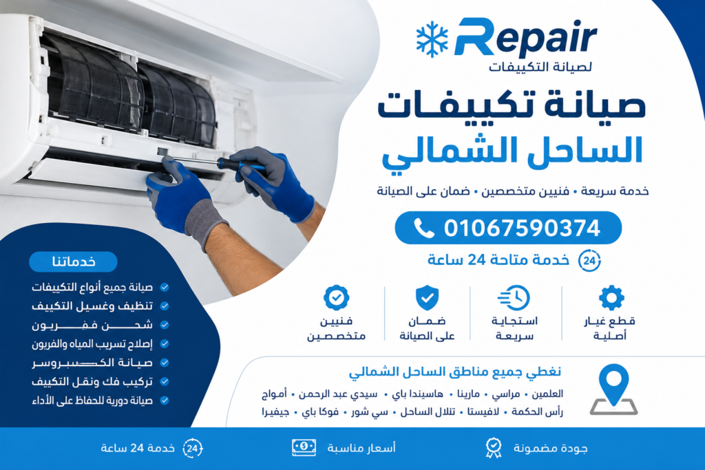خدمة صيانة تكييفات بالساحل الشمالي