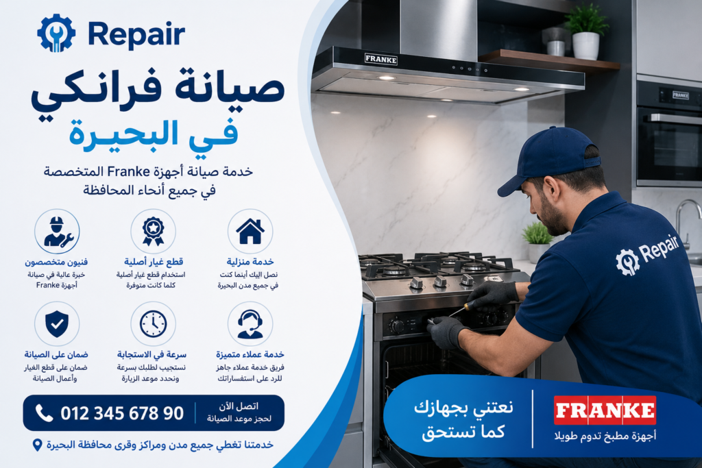خدمة صيانة فرانكي في البحيرة داخل المنزل بواسطة فنيين متخصصين