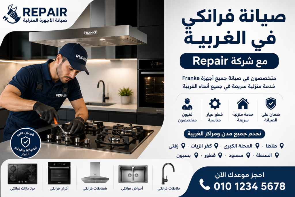 خدمة صيانة فرانكي في الغربية داخل المنزل بواسطة فنيين متخصصين